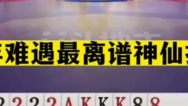 斗地主：百年难遇最离谱神仙打架！至尊两炸百团大战！结局逆天#斗地主残局 #斗地主的百种姿势 #斗地主