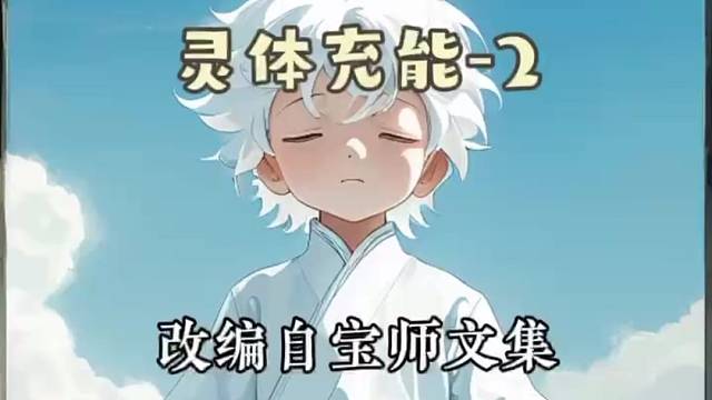 白小童禅修记——《0体充能（2）》