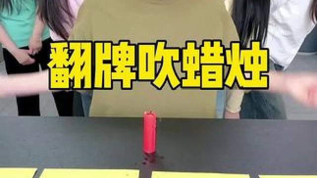 翻牌吹蜡烛，哈哈好搞笑呀#办公室游戏 #这个太好玩了 #搞笑