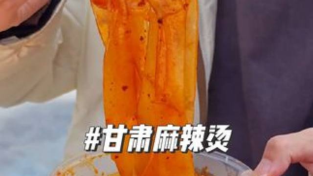 天水麻辣烫终于拿下你了~