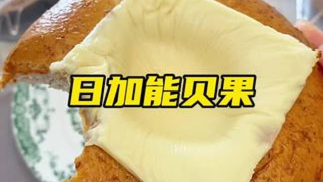 日加能又出新品啦！配料干净的全麦贝果，早餐做成开放式贝果太满足啦#贝果 #贝果三明治 #谁懂这一口的