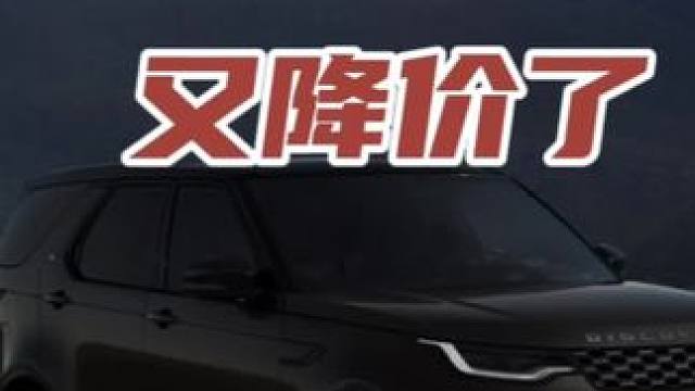 路虎发现又降价了 #领航计划 #买车那点事 #新能源汽车