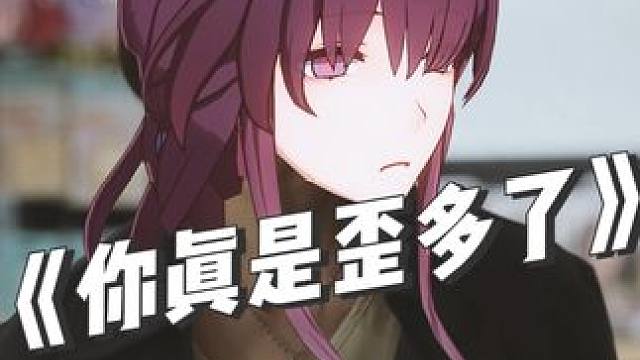 卡芙卡：你真是歪多了#崩坏星穹铁道 #假如在午夜入梦 #接头二创 #板栗坨坨 #搞笑