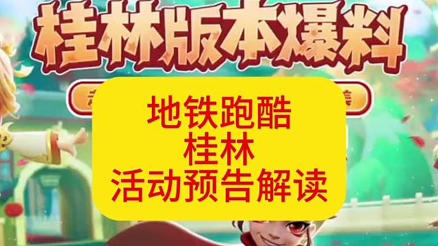 地铁跑酷桂林活动预告解读