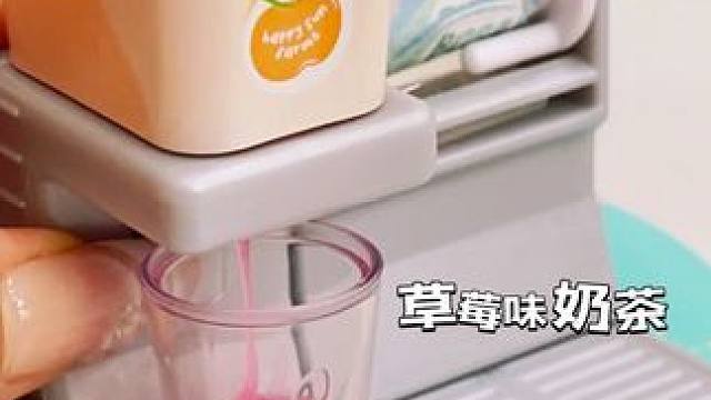 沉浸式玩迷你奶茶机 
#我的玩具分享 #大人也要玩玩具 #沉浸式 #迷你 #过家家