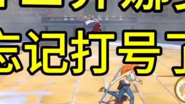 #游戏筑梦计划 #航海王热血航线 
新世界娜美无敌了家人