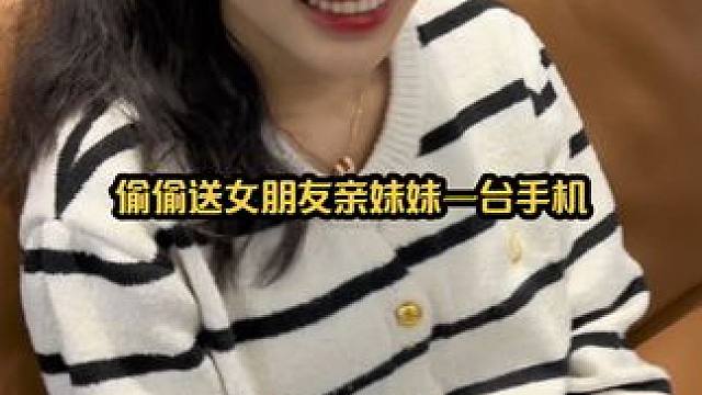 偷偷给女朋友的亲妹妹买了一台手机，看看她妹妹啥反应？#不扫兴的父母 #家庭日常 #百亿补贴 #拼多多