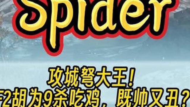 Spider化身攻城弩大王！F2胡为9杀吃鸡，既帅又丑！#永劫无间 #永劫无间蜘蛛侠 #2024永劫