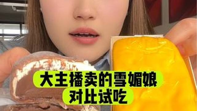 大主播直播间卖的雪媚娘对比试吃#雪媚娘 #甜品控 #谁不爱这一口糯叽叽呢 #试吃 #甜品治愈一切