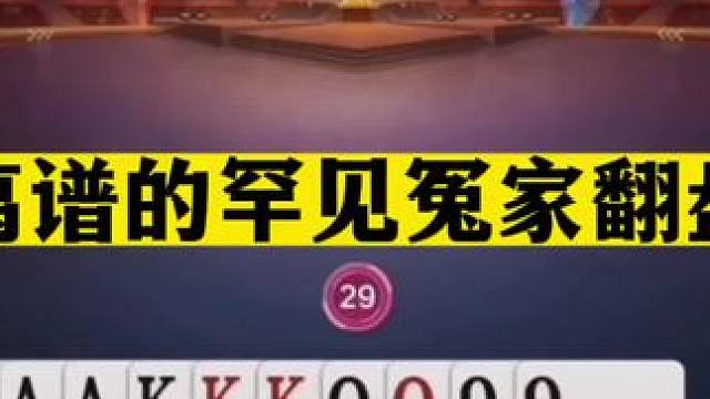 斗地主：最离谱的罕见冤家翻盘局！一手铁牌血战三炮！结局太惨#斗地主残局 #斗地主的百种姿势 #斗地主