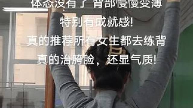 第4集|#dou上热门
距离入夏还有三个月··…这玩意是真的好使!刷到就起练!! 练这玩意是真累啊#