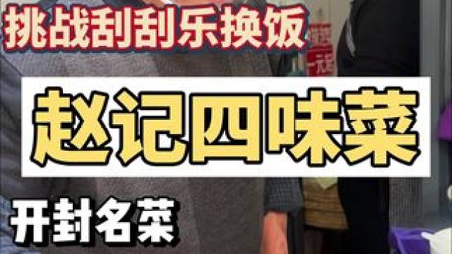 挑战刮刮乐换一碗四味菜#刮刮乐换饭挑战 #开封美食 #谁懂这一口的好吃程度 #这一碗好过瘾 #巷子里