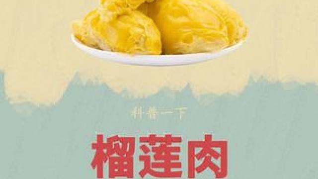 榴莲原来还可以这样吃#榴莲肉 #泰国金枕榴莲 #榴莲