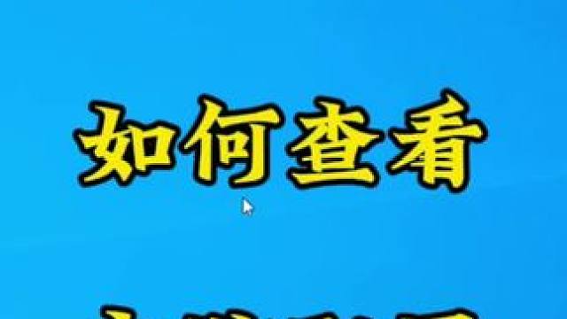 怎么查看自己电脑的配置，其实非常简单#创作灵感 #电脑 #diy电脑 #电脑知识