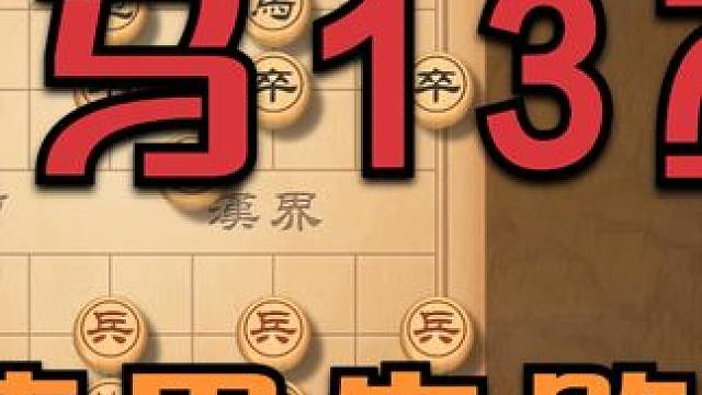 弃马13招 “哔”技能使用失败 现在都会玩了啊 #天天象棋 #象棋绝杀 #象棋高手 #象棋破局 #象
