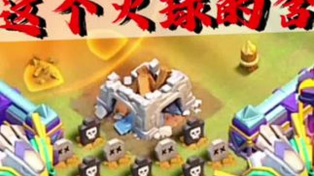 到底谁动这个火球的含金量啊！！#部落冲突 #新玩法 #含金量