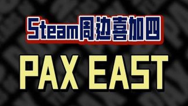 Steam PAX EAST四件套喜加一，还是挺好看的，不确定会不会绝版，入库就完事儿啦！#喜加一 