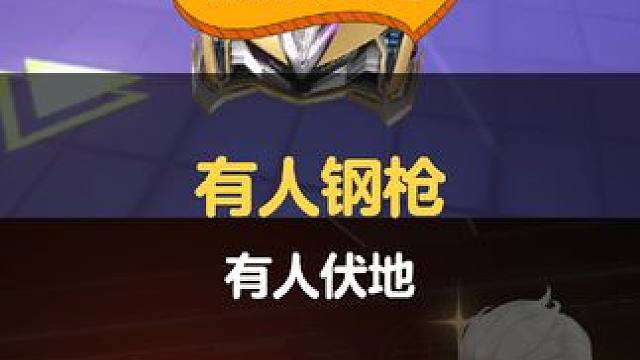 有人钢枪，有人伏地
#QQ飞车手游 #有人钢枪有人伏地 #游戏流量风向标