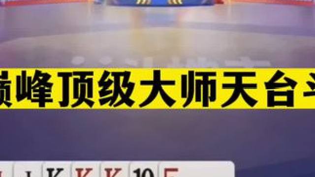 斗地主：最巅峰顶级大师天台斗法！开局怒放必杀技！结局太过瘾#斗地主残局 #斗地主的百种姿势 #斗地主