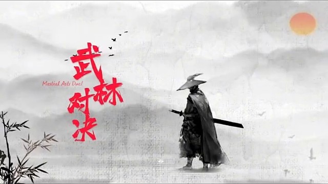武林对决