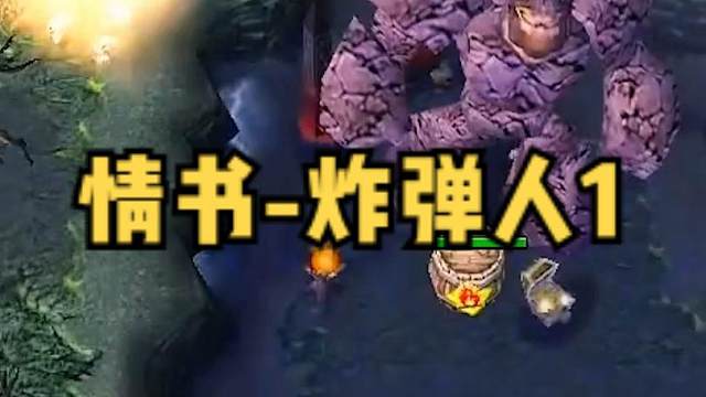 DOTA：情书《炸弹人》1/3 被破三路鏖战70分钟 书神炸弹保双大哥惊天翻盘！#dota #dot