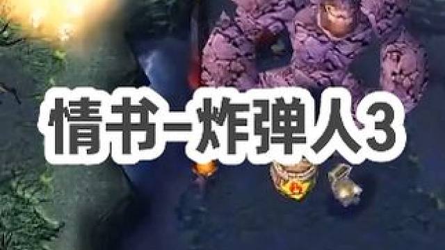 DOTA：情书《炸弹人》3/3 被破三路鏖战70分钟 书神炸弹保双大哥惊天翻盘！#dota #dot