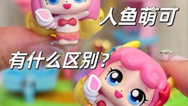 人鱼萌可怎么不是一个色儿？ 
#我的玩具分享 #奇妙萌可 #奇妙萌可第四季 #人鱼萌可 #萌可乐趣套