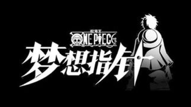 苏打饼克力架无双4特殊技能展示，航海王新游航海王梦想指针即将公测#航海王梦想指针 #梦想指针即刻起航