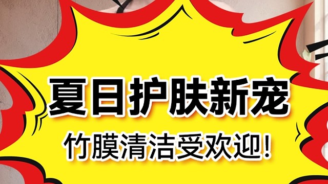 夏日护肤新宠，竹膜清洁受欢迎！