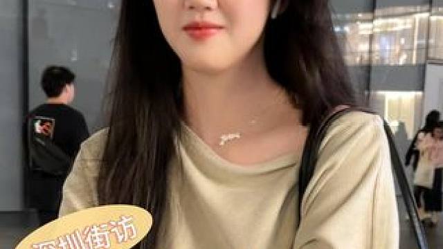 拥有很正的爱情观 #街头采访 #深圳 #甜妹 #认识一下 #内容过于真实