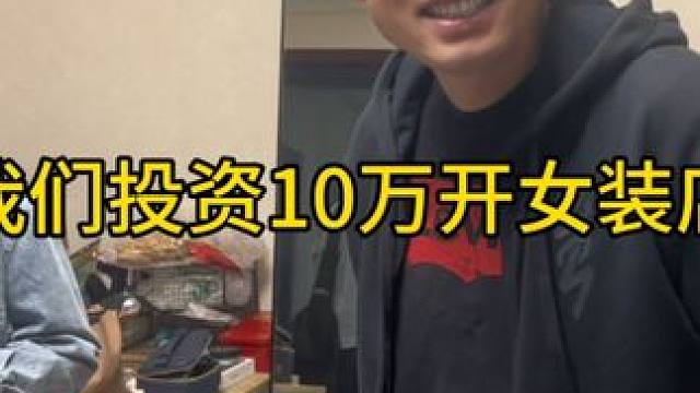 大学毕业创业开女装店！做一桌菜，问问爹妈对我们开店的意见 #创业vlog #开服装店