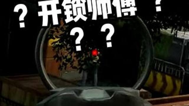 开锁师傅 #暗区突围迎新季  #人人都是大赢家  #暗区突围