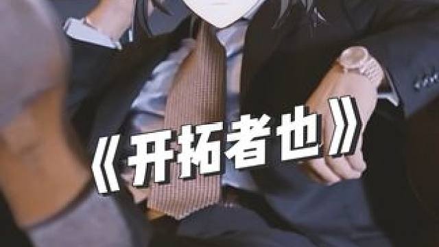 开拓者：你在教我做事？#崩坏星穹铁道 #假如在午夜入梦 #接头二创 #板栗坨坨 #搞笑