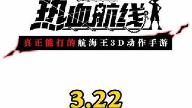 3月22策划直播节目内容，奥义图已经过监修，克力架下周上线#航海王热血航线 #手游推荐 #二次元