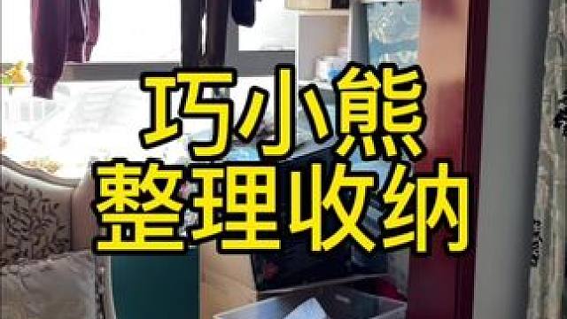 巧小熊收纳整理，让家变得更美丽#巧小熊整理收纳 #整理收纳#衣橱整理#享受生活 #收纳