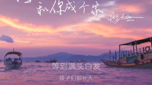 下辈子能和你成个家