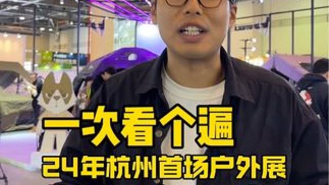 24年杭州首场户外展，一次看个够！#户外展 #户外露营 #徒步装备 #看展 #这个春天总要看一次展吧