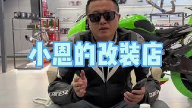 @玩车的小恩 一定要坚持下去哦#机车 #摩托车 #爱机车爱生活