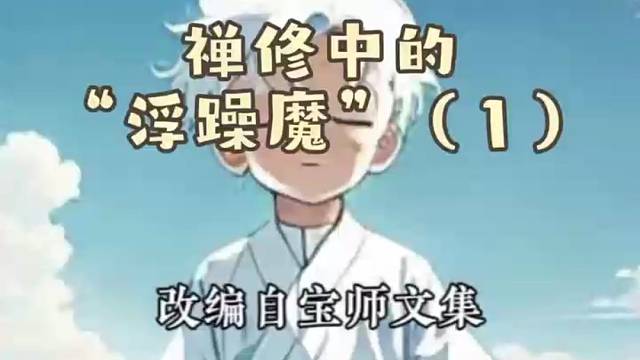 白小童禅修记——《浮躁魔（上）》