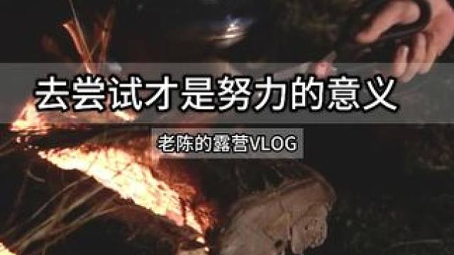 所以，努力的意义是勇于试错 是永不停歇地找回自己 #露营⛺ #infj #这就是我努力的意义 #生活