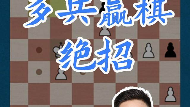多兵赢棋开局#国际象棋 #比赛 #国象七点半 