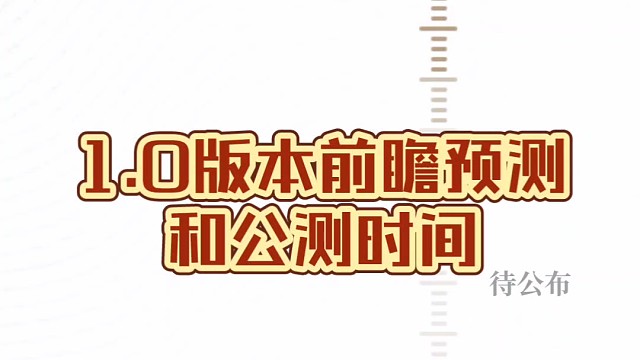 【鸣潮】1.0版本直播时间爆料？？
