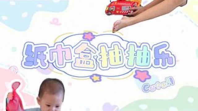 宝宝早教趣味纸巾盒  锻炼手眼协调力  产品搭配丰富  材质不伤手耐用#宝宝玩具推荐