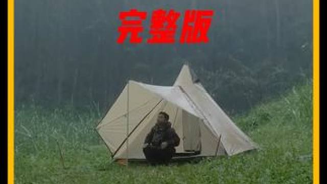 谁能拒绝在睡前看上一集超解压的沉浸式 #雨天露营  呢？