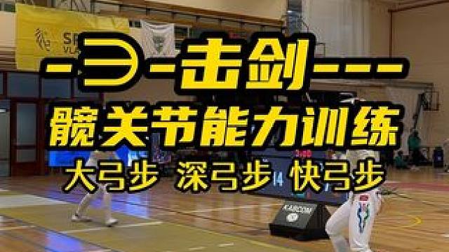 #击剑 #体育生 #体考 #体能训练 #单招
很多训练方法是通用的，并非某个项目专属，比如髋关节训练