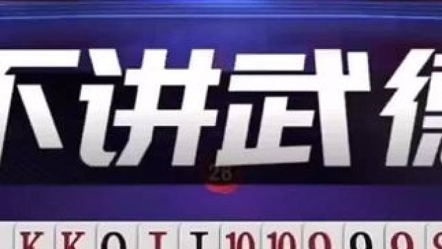 #jj斗地主 手握三炸天牌不叫地主！真是太不讲武德了#斗地主的百种姿势