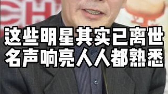 这些明星其实已经离世，他们个个看起来眼熟，是我们熟悉的明星。 #人物故事 #名人大咖