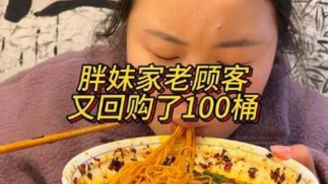 胖妹家老顾客又回购了100桶！#这一碗好过瘾 #妈呀太香了 #重庆美食