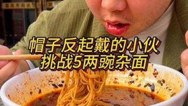 帽子反起戴的小伙挑战5两豌杂面能成功吗？#重庆小面 #重庆美食 #这一碗好过瘾