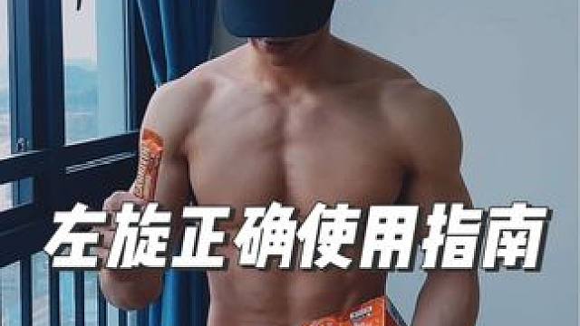 健身小帮手，左旋的正确使用指南，你选对了吗#左旋 #有氧运动 #健身 #自律